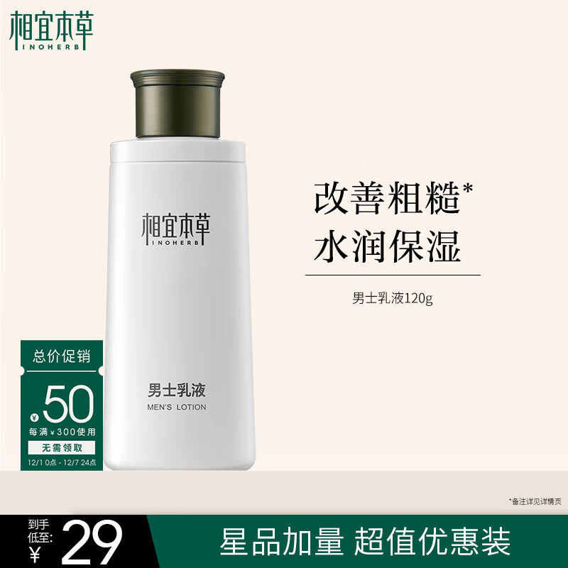 相宜本草男士乳液120g 保湿清爽控油润肤缓解干燥不粘腻 男士护肤品