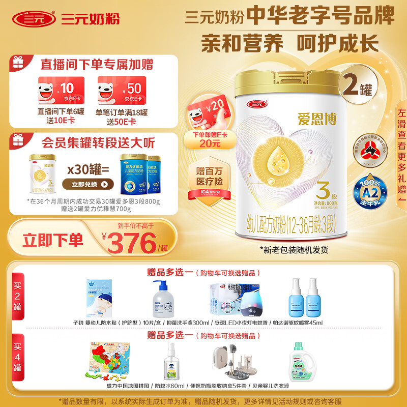 三元（SAN YUAN）【新国标】爱恩博幼儿配方奶粉3段（12-36月）800g/罐*2礼盒