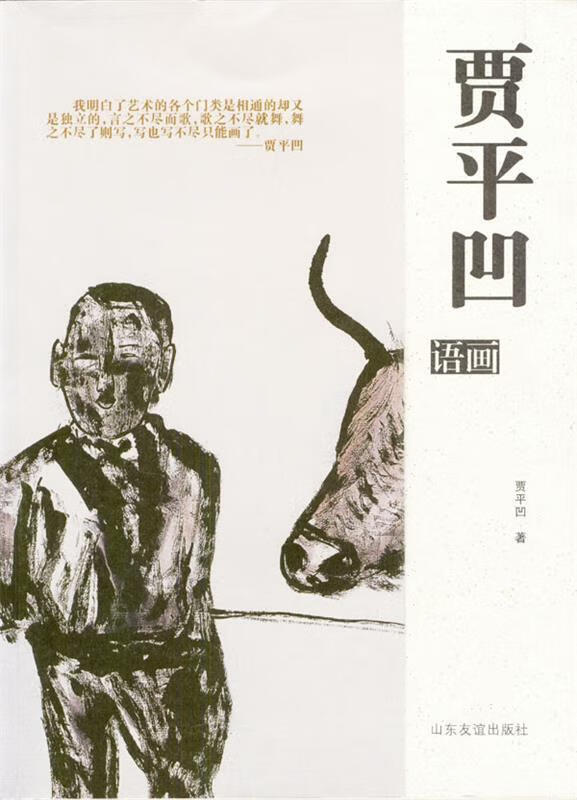 贾平凹语画【正版好书,下单速发】