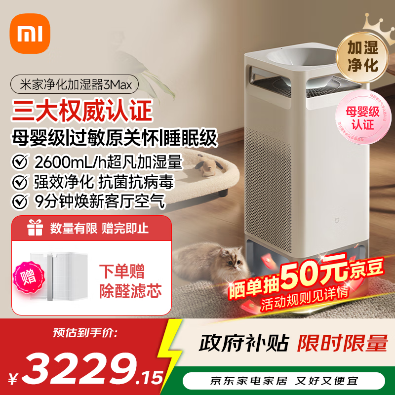 米家【国家补贴】小米母婴级无雾加湿净化一体机3Max 除菌除过敏原家用卧室大容量加湿器空气净化器