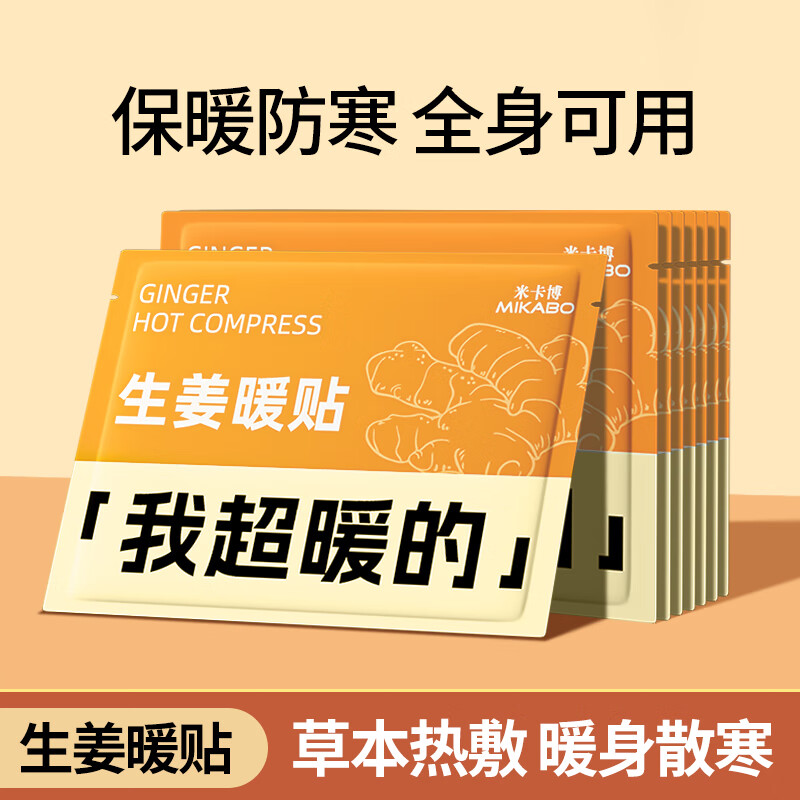 米卡博暖贴暖宝宝贴生姜艾草益母草暖贴草本暖腹暖腰暖全身草本热敷贴 我超暖【生姜热敷】持久发热30片