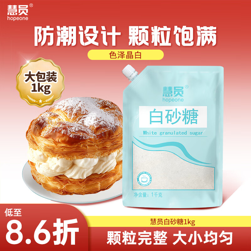 慧员（hopeone）白糖1kg【一级白砂糖】冲饮厨房烘焙调味家用调料食用糖大包装