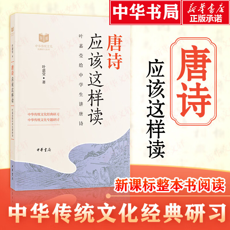 唐诗应该这样读 叶嘉莹 书籍