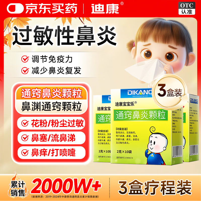 迪康宝宝乐[迪康]通窍鼻炎颗粒2g*10袋*3盒鼻渊通窍颗粒甲流感鼻涕倒流鼻血鼻出血小儿童中成药治慢性过敏性鼻炎鼻塞流鼻涕鼻子痒打喷嚏非鼻炎喷雾剂玉屏风颗粒苍耳子鼻窦炎口服液鼻炎宁颗粒胶囊苍鹅鼻炎康片