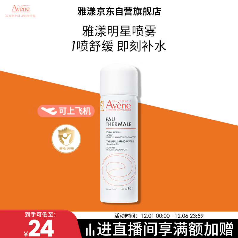雅漾（Avene）舒泉调理喷雾50ML 定妆补水保湿敏肌爽肤护肤小喷小瓶旅行礼物