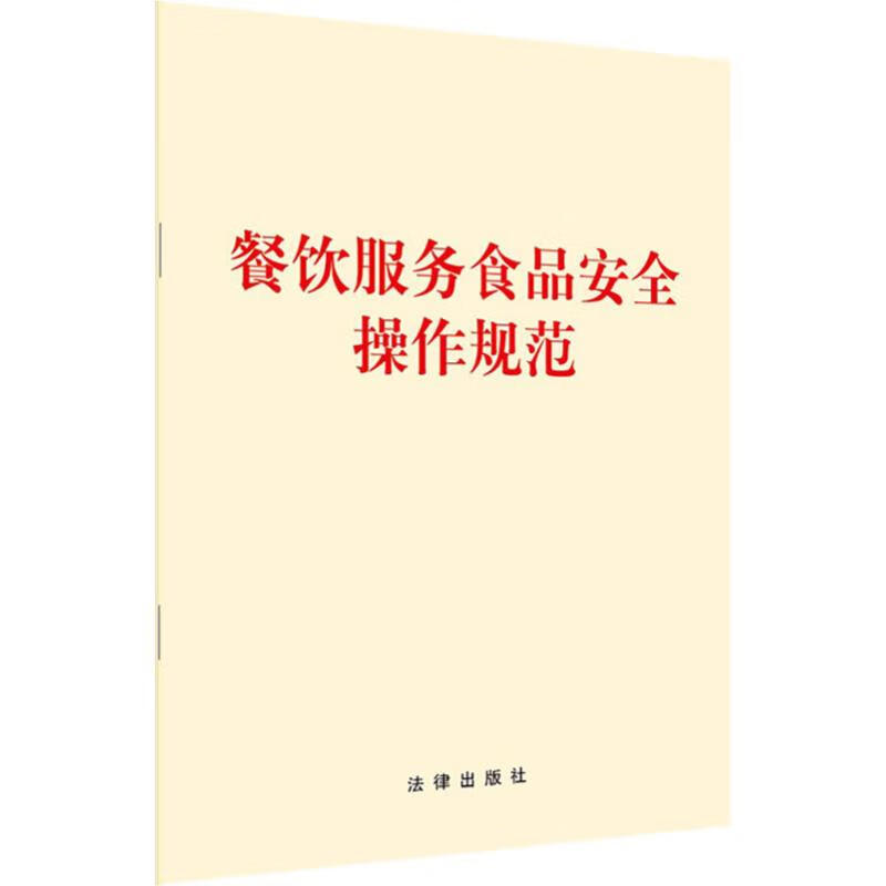 餐饮服务食品安全操作规范