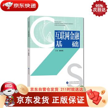 互联网金融基础 中国财政经济出版社 9787509596579