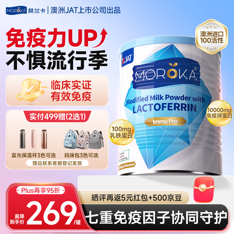 莫兰卡（MOROKA）乳铁蛋白免疫版儿童婴幼儿免疫力免疫球蛋白VC乳清蛋白120g澳洲