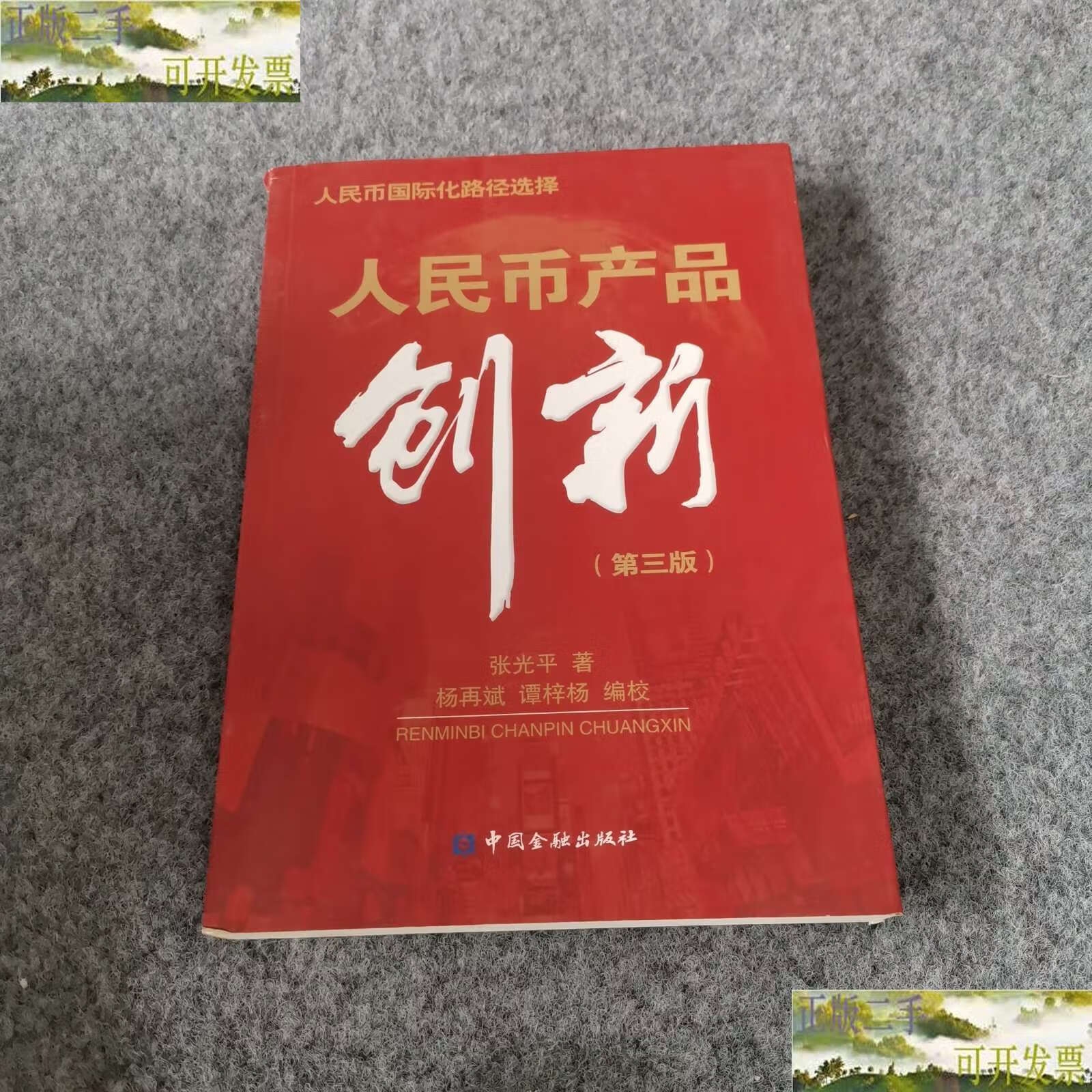 人民币产品创新第三版 /张光平 中国金融