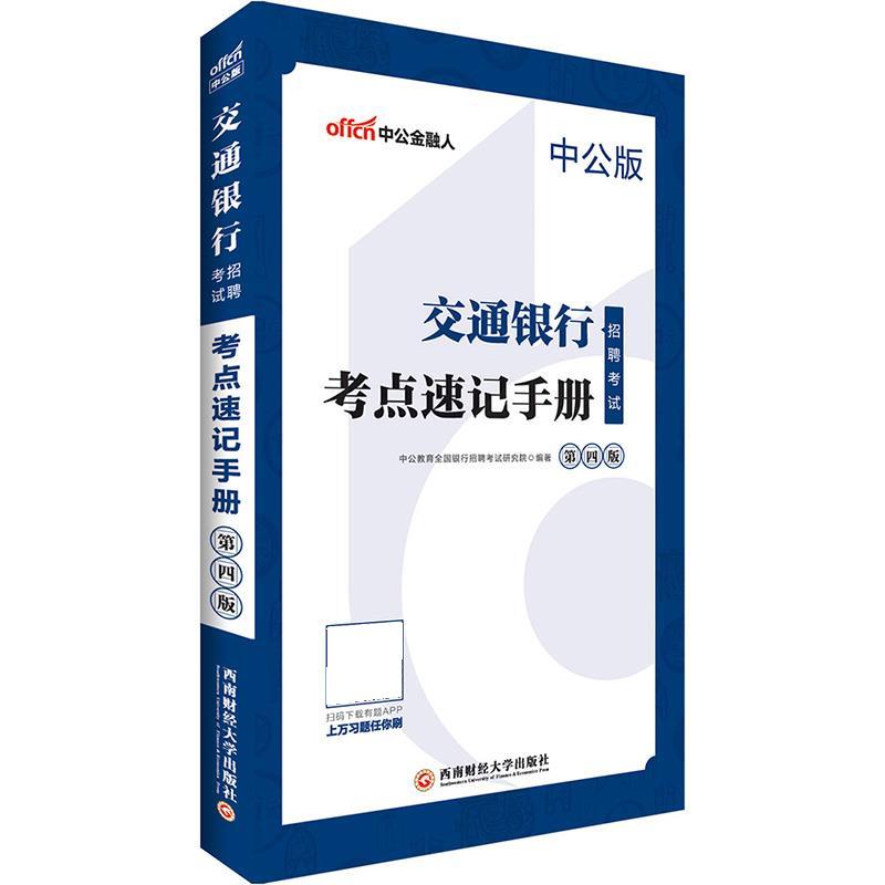 中公2019交通银行招聘考试考点速记手册 李永新【正版】
