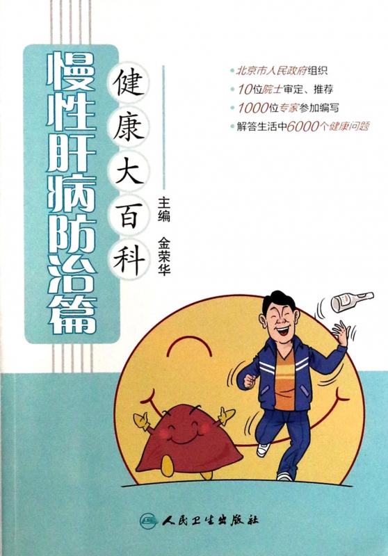 健康大百科(慢性肝病防治篇)