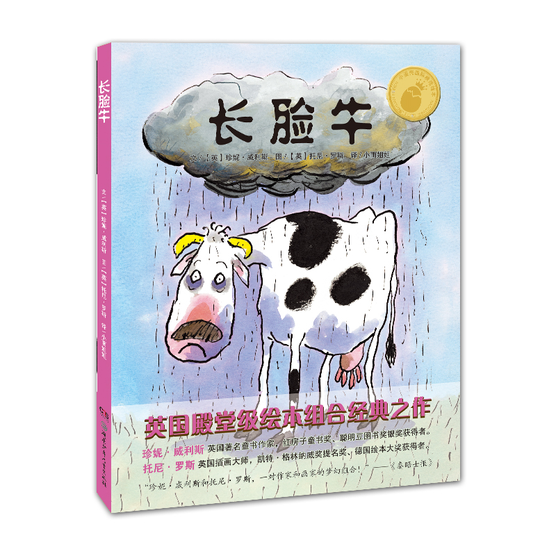 新品】(引进版精装绘本)小蛋壳国际精选绘本:长脸牛