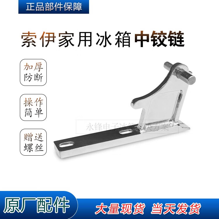 bcd-165g/140/160门铰链转角门折页冰箱门合页配件 索伊lh-29中铰链
