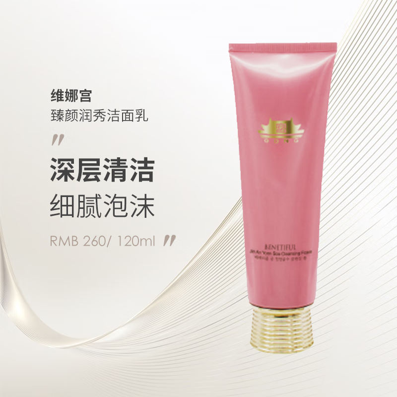 维娜蓓霓芬维娜宫 臻颜润秀洁面乳洗面奶 清爽清洁