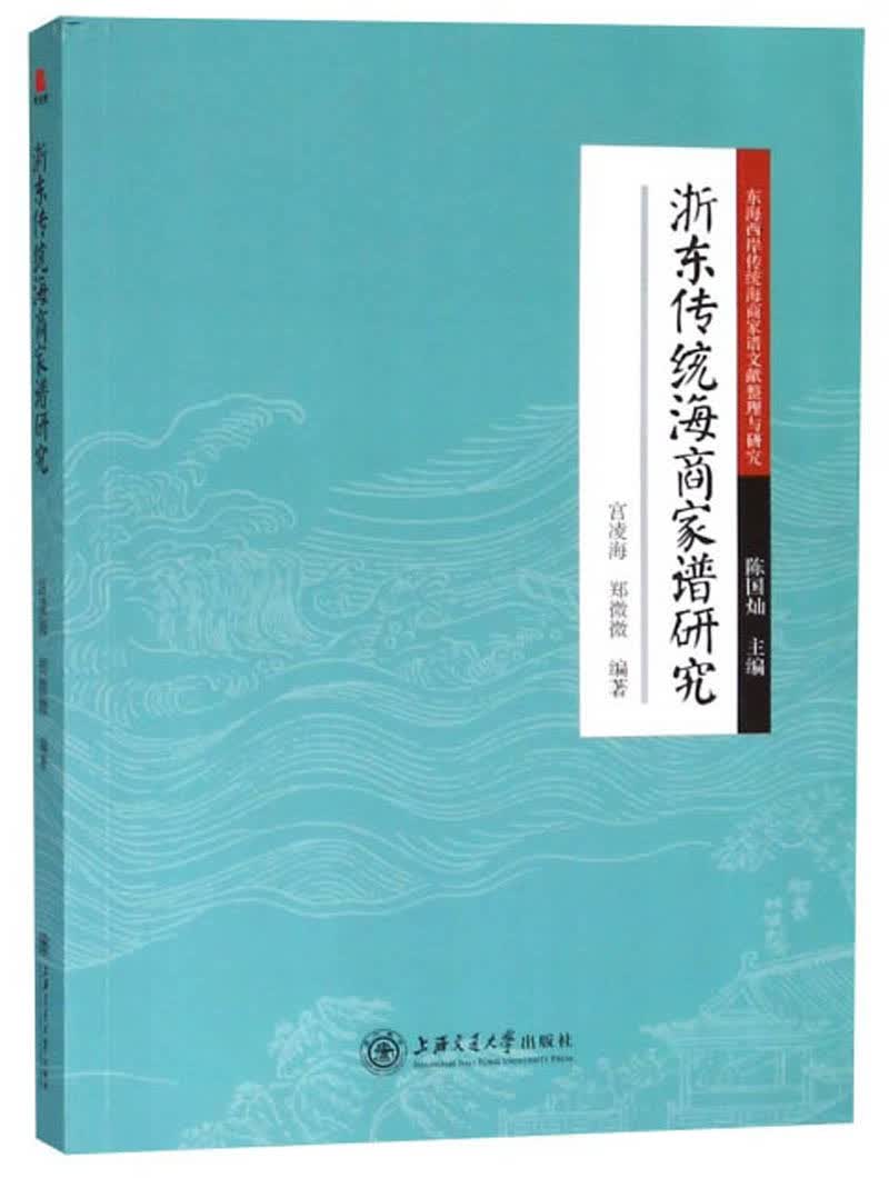 浙东传统海商家谱研究
