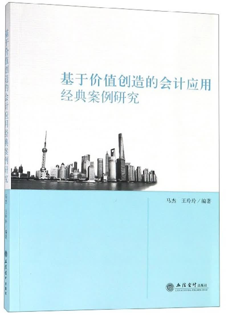 基于价值创造的会计应用经典案例研究/马杰