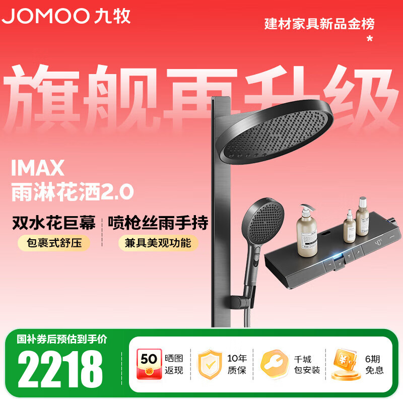 九牧（JOMOO）花洒全套智能淋浴套装琴键置物双水花丝雨喷枪旗舰升级恒温淋浴器 【IMAX雨淋花洒2.0】26209