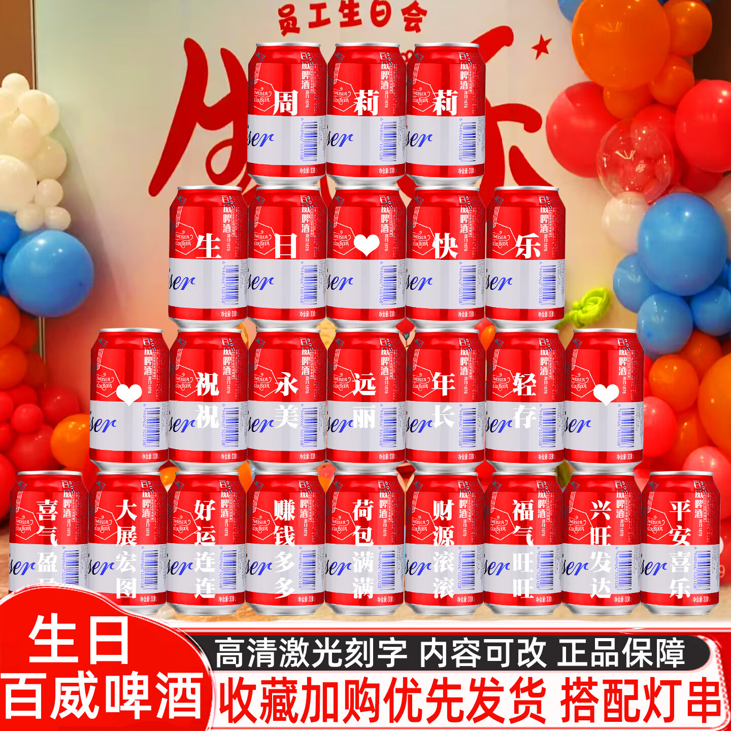 百威啤酒定制刻字易拉罐公司团建送员工男生日会布置装饰摆件创意礼物 3号生日模板16罐【定制内容可以改动】