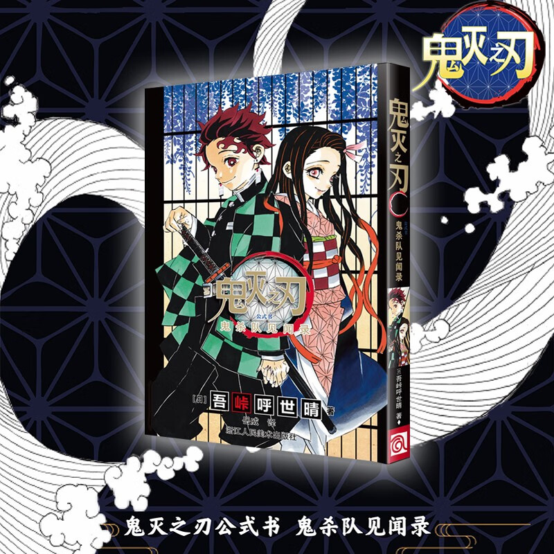 鬼灭之刃公式书 鬼杀队见闻录 简体中文版 漫画书卷全套炭治郎立志篇那田蜘蛛山篇无限列车篇花街篇锻刀村柱训练篇无限城决战篇日番简体中文版日本吾峠呼世晴超人气日系青少年课外动漫浙江人民美术出版社