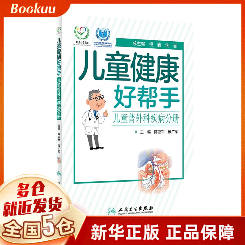 儿童健康好帮手——儿童普外科疾病分册