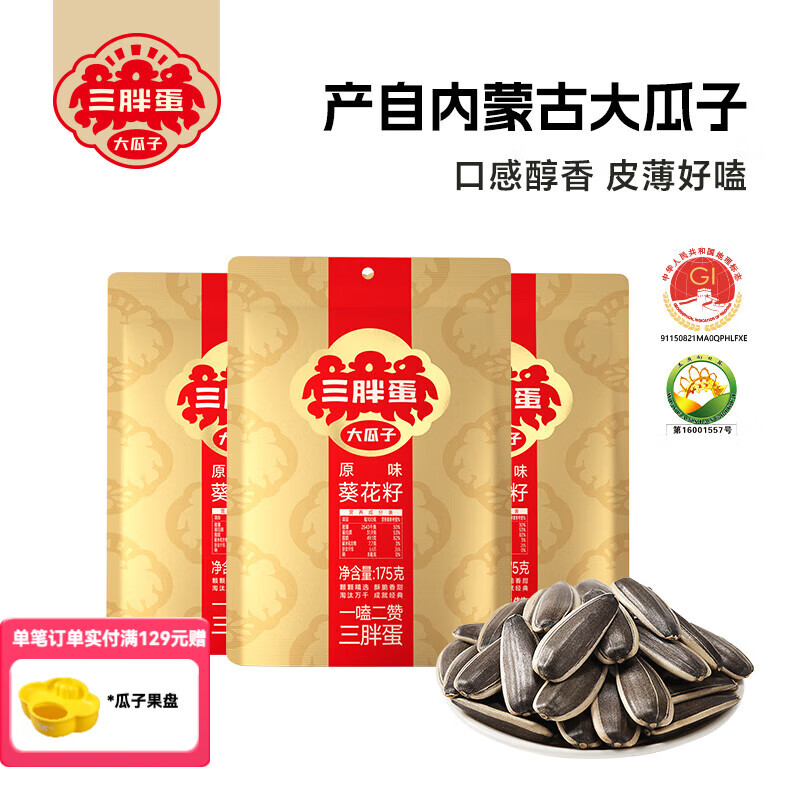 三胖蛋原味瓜子内蒙特产坚果休闲零食175g*3袋 原味瓜子175g3袋
