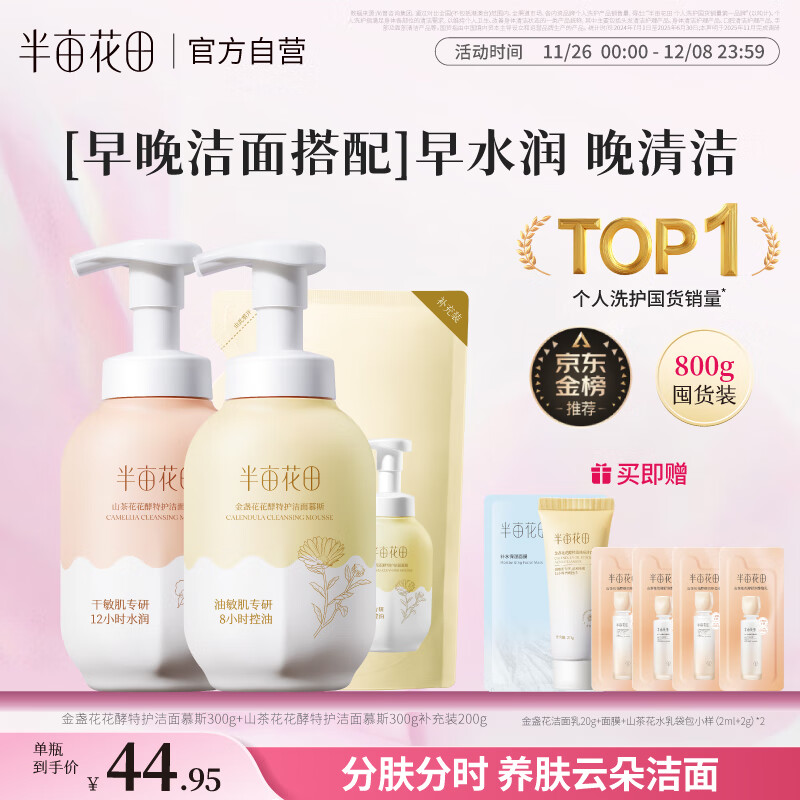 半亩花田洁面慕斯氨基酸洗面奶洁面乳控油祛痘清洁黑头粉刺敏感肌可用800g