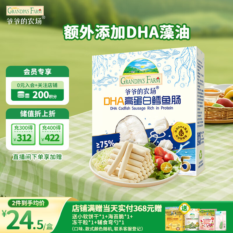 爷爷的农场DHA高蛋白鳕鱼肠儿童宝宝零食真鳕鱼肉即食 出游零食儿童早餐90g