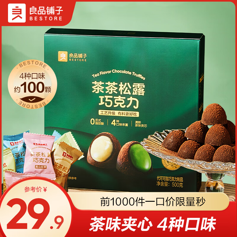 良品铺子松露巧克力礼盒零食独立小包装喜糖糖果休闲零食解馋零食礼物送礼 【4种口味】茶茶松露巧克力500g*1盒