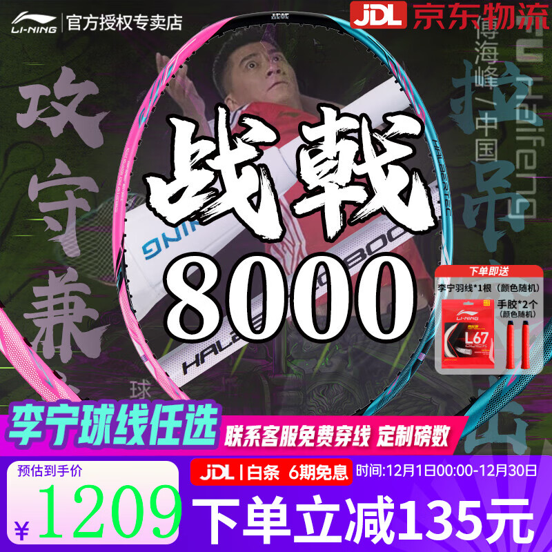 李宁（LI-NING）羽毛球拍战戟8000雷霆80谌龙同款全碳素进攻型大赛专业球拍 【女神推荐】4UG6战戟8000 【默认空拍】