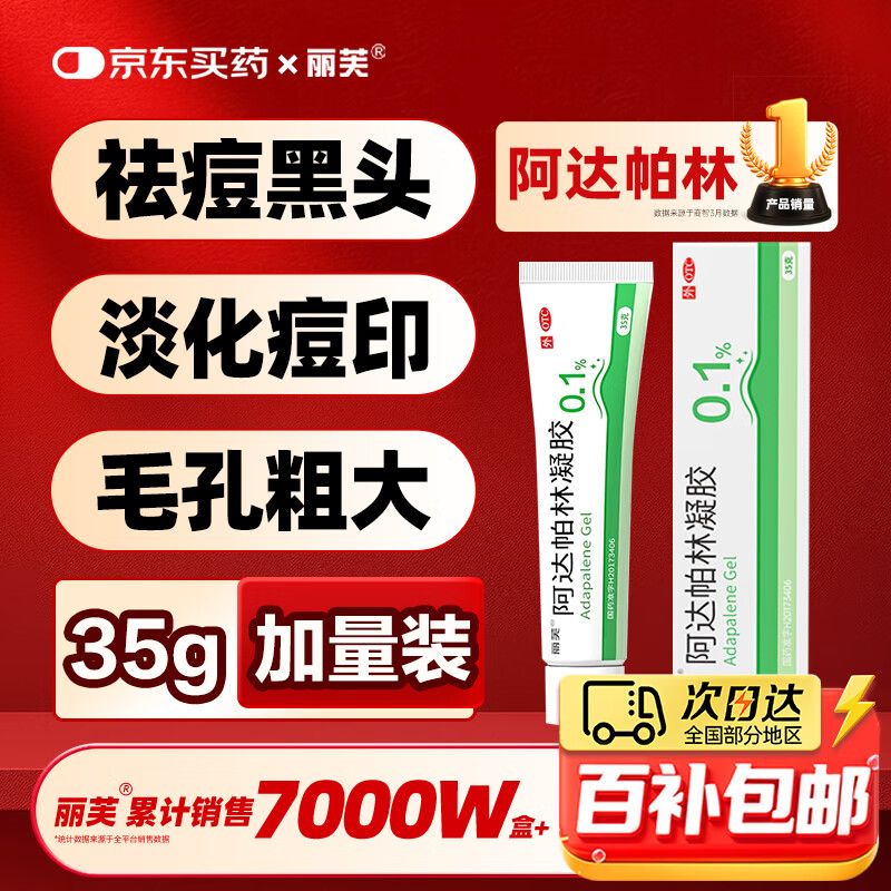 丽芙阿达帕林凝胶35g/盒第三代维a酸乳膏医用祛痘印修复淡化痘印痘坑修复祛痘药膏去黑头收缩毛孔粗大修复
