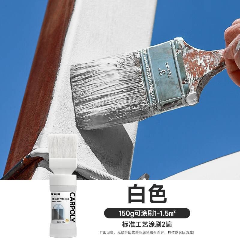 嘉宝莉（CARPOLY）水性金属漆防腐防锈漆改色漆铁门翻新漆栏杆不锈钢石膏板油漆涂料 白色 150g*1