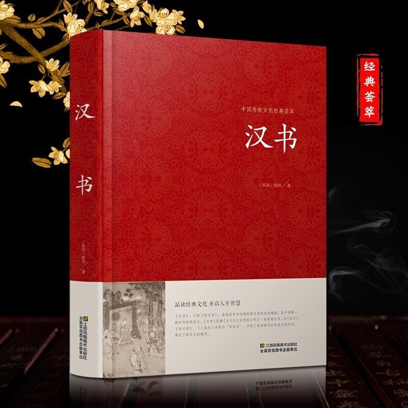 正版 汉书班固中华国学藏书书局锁线装 全本全注 精装硬壳 中国古典名著历史 西汉历史汉书后汉书 汉书后汉书