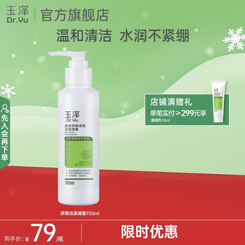 玉泽（Dr.Yu）洗面奶 皮肤屏障调理洁面凝露 弱酸性温和 深层清洁 敏感肌 150ml