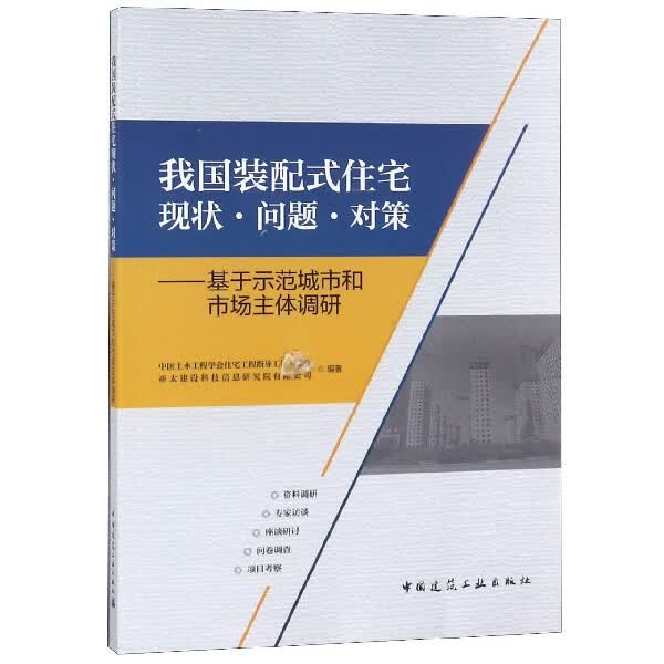 我国装配式住宅现状问题对策--基于示范城市和市场主体调研