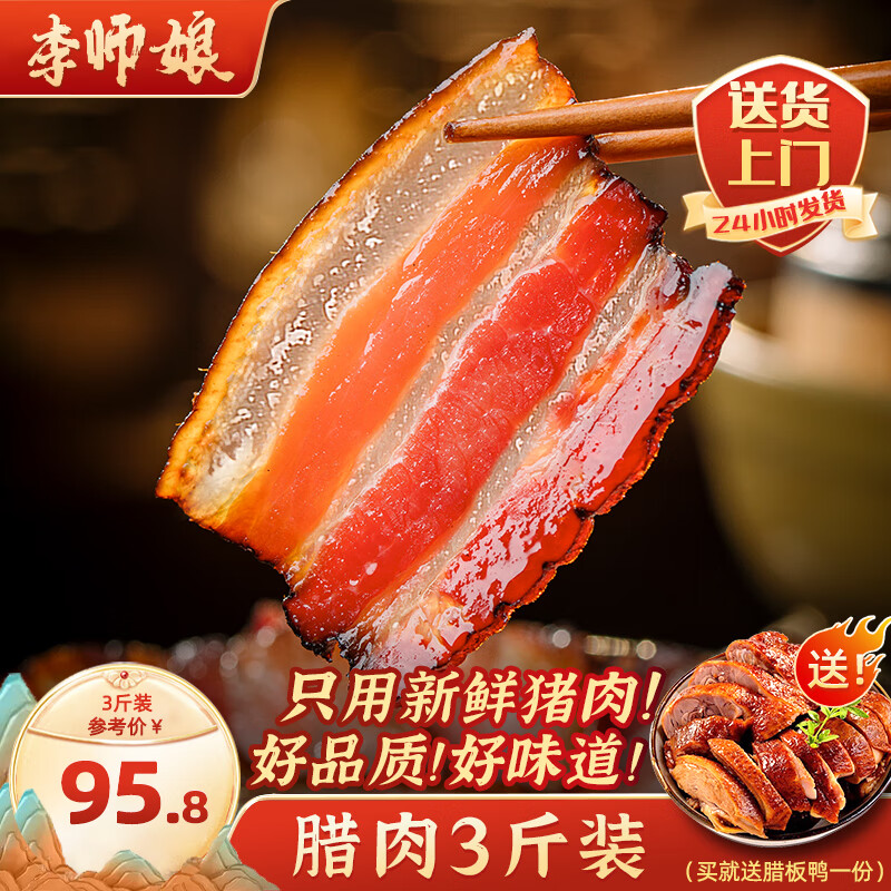 李师娘老腊肉四川特产烟熏腊肉五花腊肉土猪咸肉熟食腊味成都美食送礼品 五花腊肉3斤(500gx3袋)【送腊板鸭】
