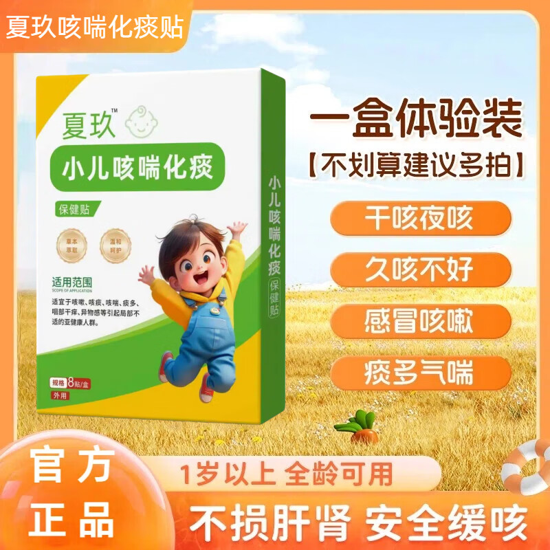 夏玖九小儿咳喘化痰贴咳喘贴小儿贴儿童宝宝痰多夜咳喉咙异物胸闷 1盒装 京东折扣/优惠券