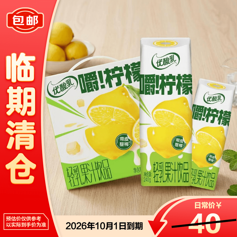 伊利优酸乳嚼柠檬轻乳果汁饮品240g*10【临期清仓】11~12月产