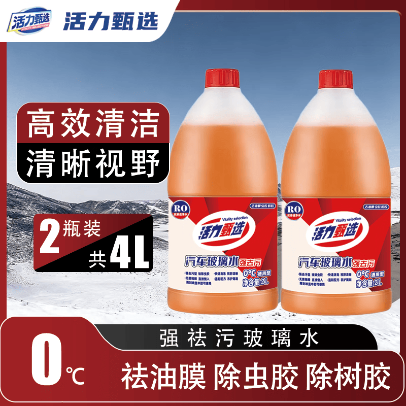 活力甄选 VITALITY SELECTION汽车玻璃水雨刮水2L大桶装挡风玻璃清洗剂车用强去污去油膜 4L【0°】共2大桶 强去污去油膜
