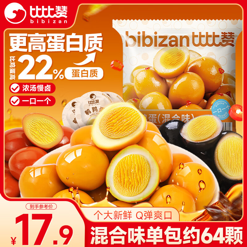 比比赞（BIBIZAN）鹌鹑蛋混合味420g卤蛋小吃熟食休闲零食办公室解馋送礼独立小包装