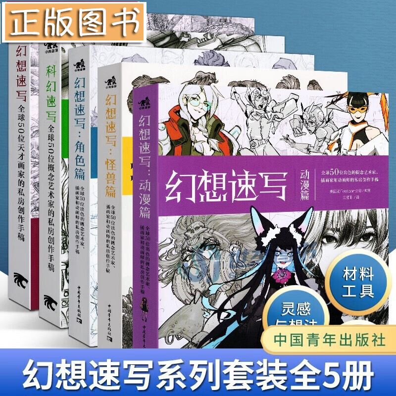 幻想速写系列【全5册】幻想速写：动漫篇+科幻速写+幻想速写角色篇怪兽篇 全球50位天才画家的私房创作手稿 艺术概念设计