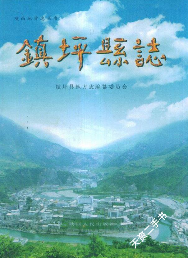 彭兴礼主编;王庚等撰写;镇坪县地方志编纂委员会编 陕西人民出版社