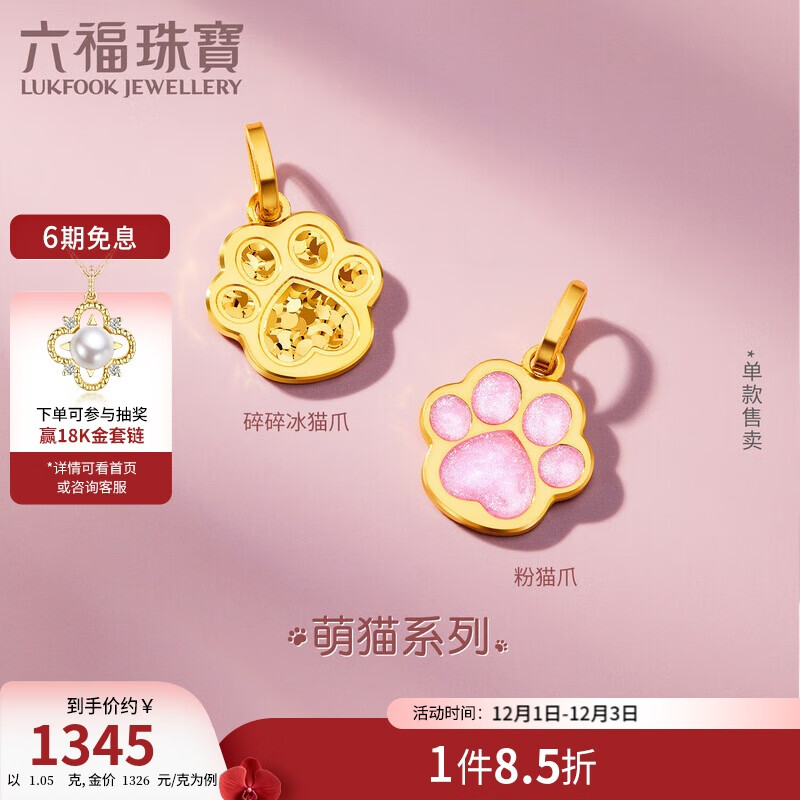 六福珠宝 黄金吊坠碎碎冰猫爪足金吊坠不含项链单件 计价 约1.05克