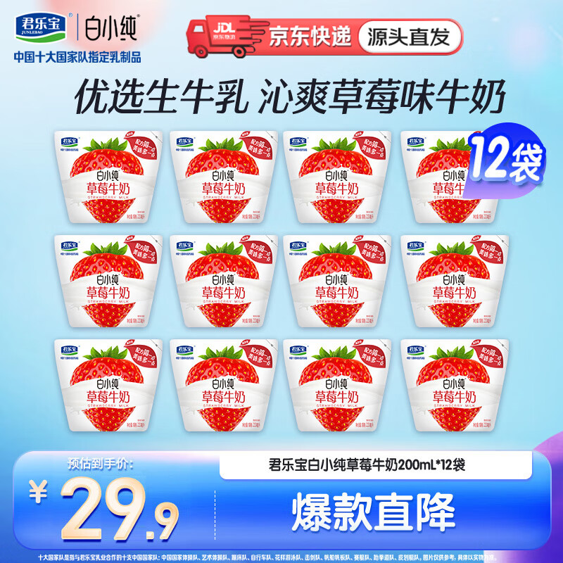 君乐宝白小纯牛奶草莓牛奶早餐奶220mL*12袋 源头直发 包邮