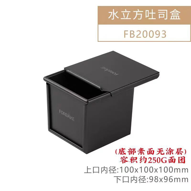 法焙客低糖吐司盒450g900g黑色不沾土司盒小吐司盒日式吐司模 法焙客250g水立方低糖吐司盒