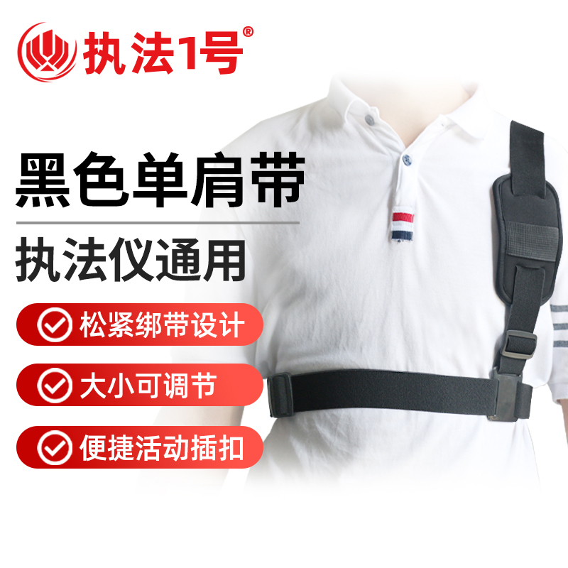 执法1号（zhifayihao）执法记录仪可调节单肩带对讲机挂背带绑带胸前佩戴固定带