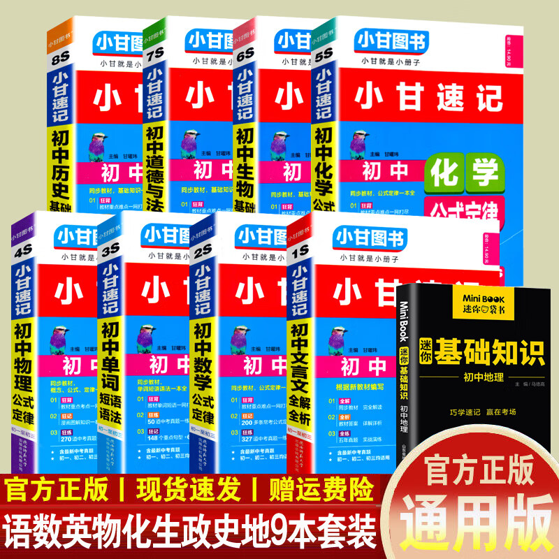 与法治全套8本七八九年级数理化生知识大全小甘随身速记初中小甘笔记