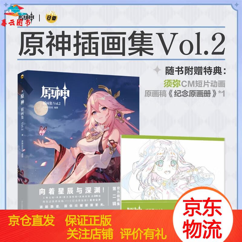 【正版书籍 正版图书】原神插画集 Vol.2 米哈游官方原神周边 赠须弥CM短篇动画原稿《纪念原画册》 原神插画集 Vol.2