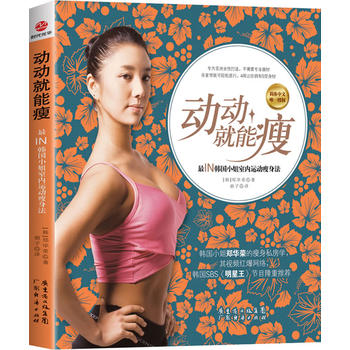 动动就能瘦 郑华荣 9787545423389 广东经济出版社有限公司