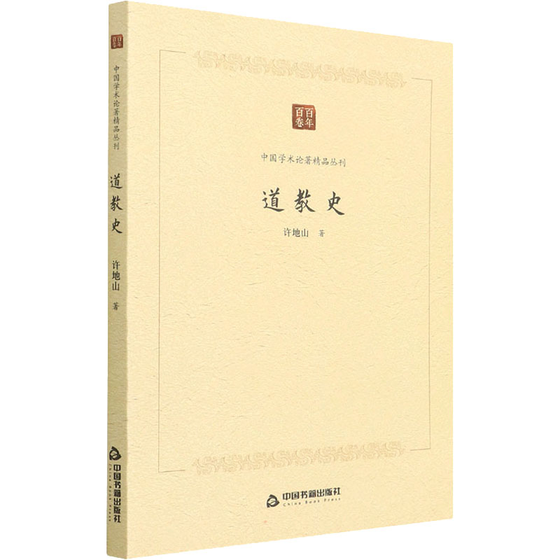 道教史 许地山 书籍