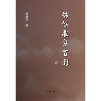 海派藏家百影